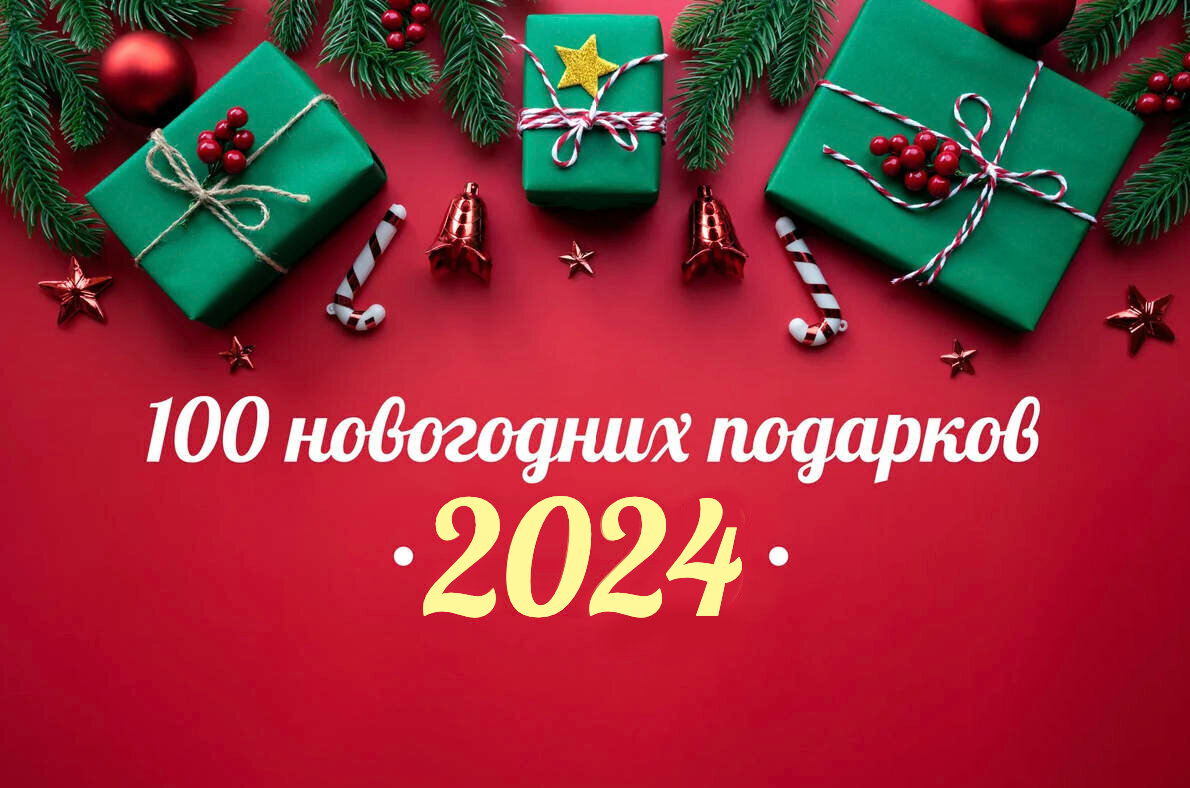Что подарить на Новый год-2024