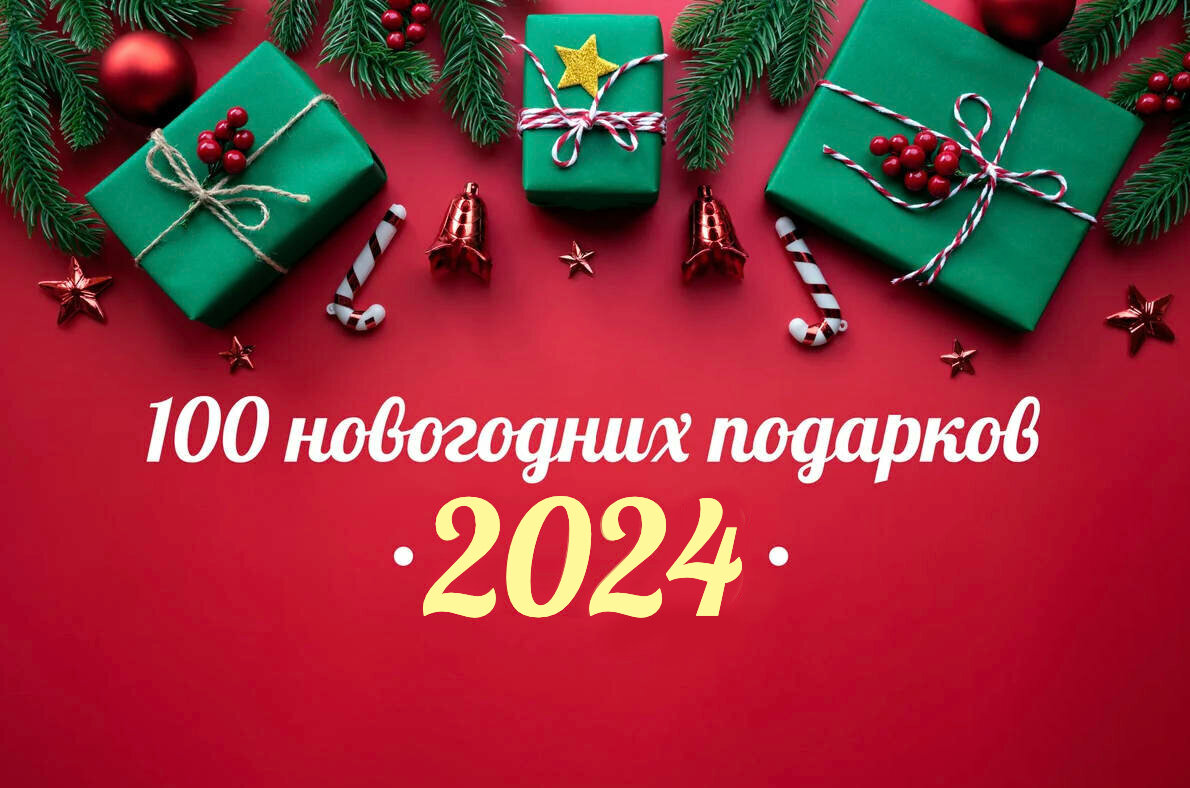 10 лучших идей подарков на Новый год 2024