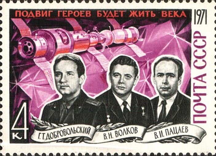 Почтовая марка СССР с надписью «Подвиг героев будет жить века», 1971 год. На ней изображены погибшие космонавты Георгий Добровольский, Владислав Волков и Виктор Пацаев.
