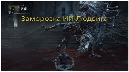 Скип 1-й фазы Людвига в Bloodborne