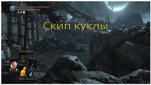 Скип куклы, быстрая версия (Doll skip) в Dark souls 3