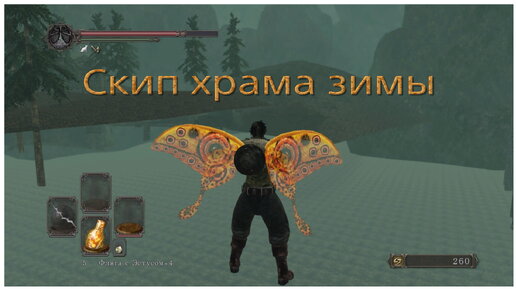 Скип храма Зимы в Dark souls 2 Sotfs