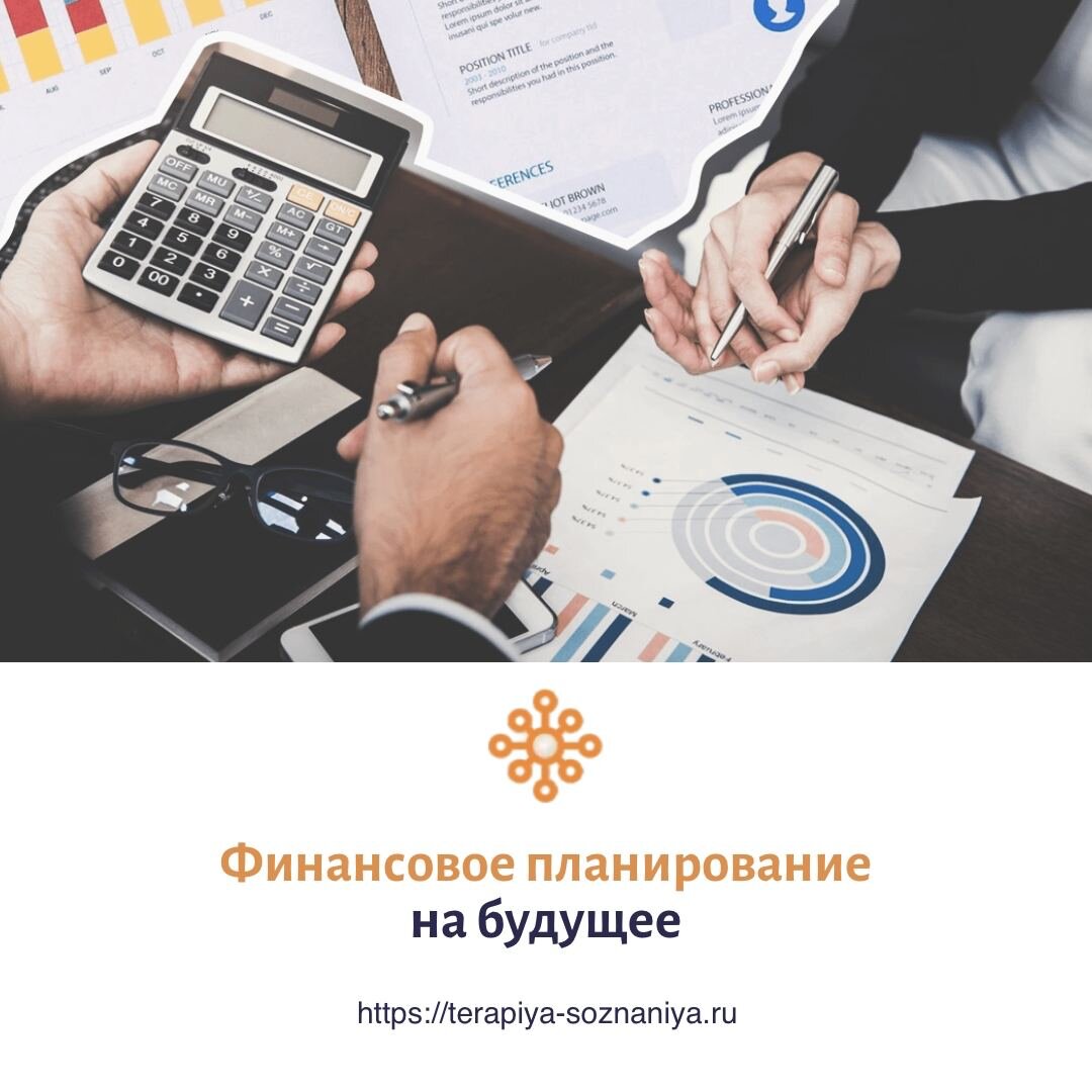 Финансовое планирование на будущее