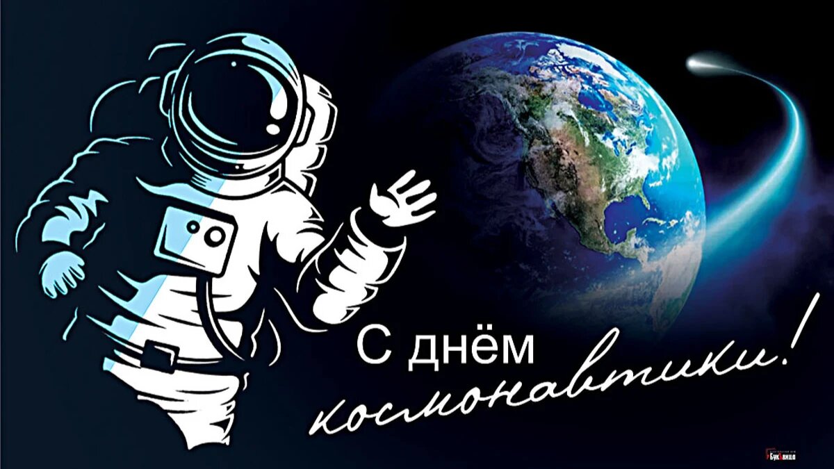 Открытки и картинки на День Космонавтики!