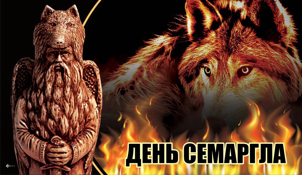 Праздник огня (День Семаргла). Иллюстрация: «Курьер.Среда»