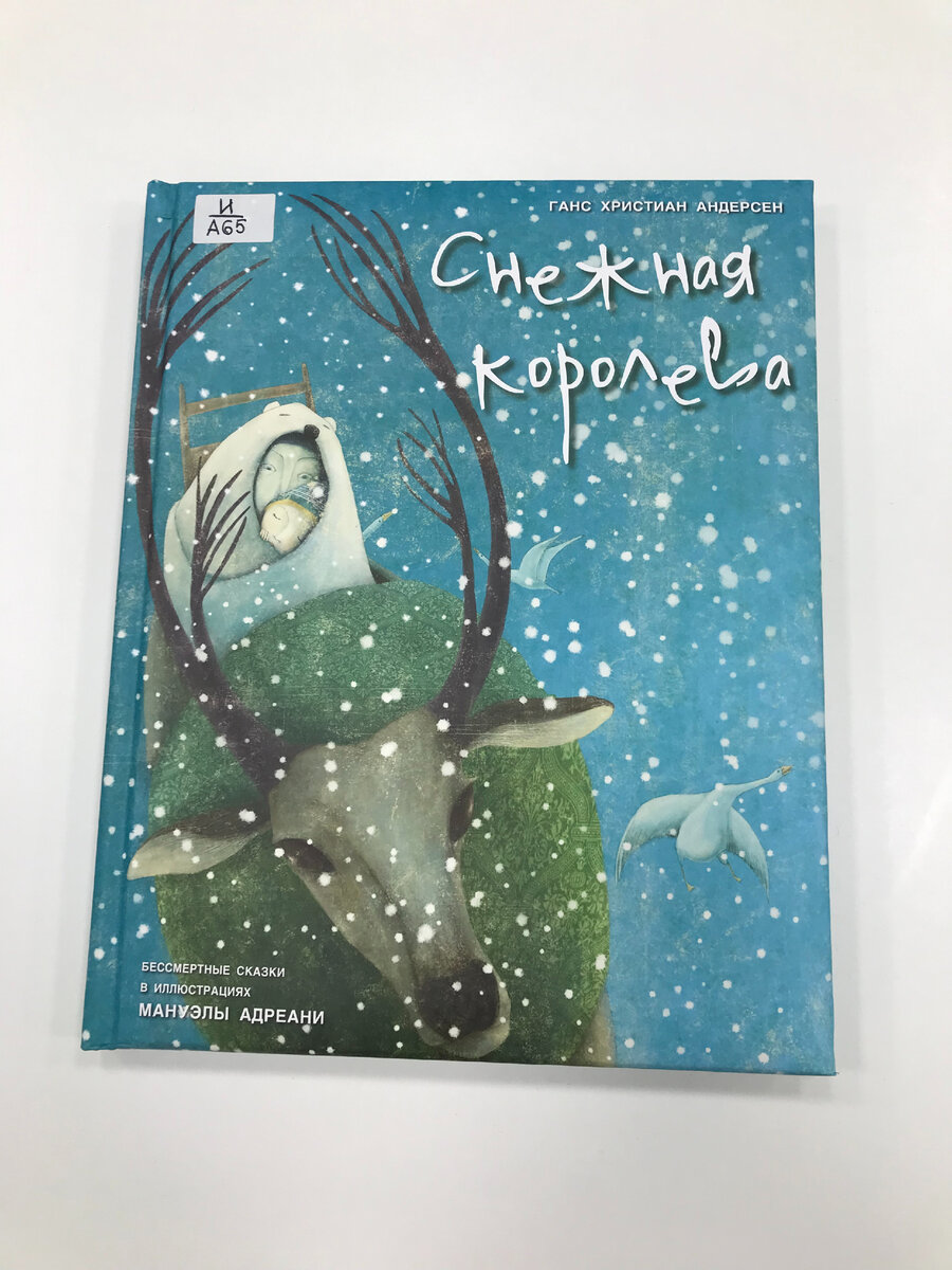 Андерсен Х. К. Снежная королева / художник Мануэла Адреани ; пересказ Натальи Калошиной. – Санкт-Петербург : Маленькая мама, 2015. – 72 с. : ил.