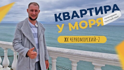 Двухкомнатная КВАРТИРА с ремонтом и шикарным видом НА МОРЕ | ЖК ЧЕРНОМОРСКИЙ-2 Геленджик 2023