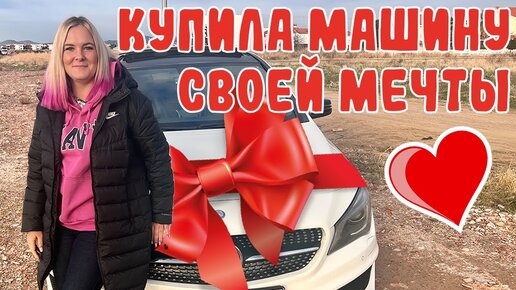 😍 КУПИЛА МАШИНУ СВОЕЙ МЕЧТЫ!