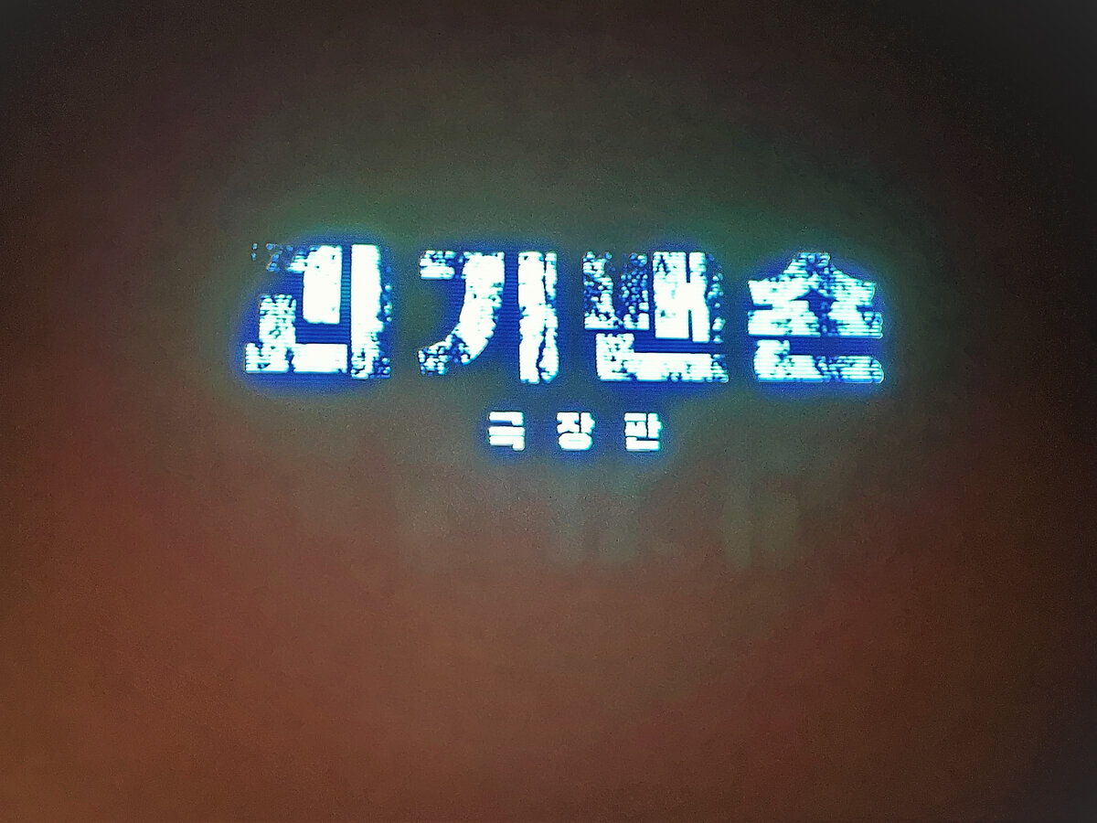 Титры фильма "Призрачный дом"