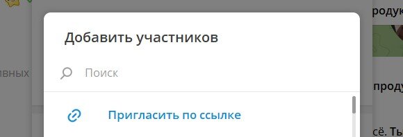 Приглашение по ссылке