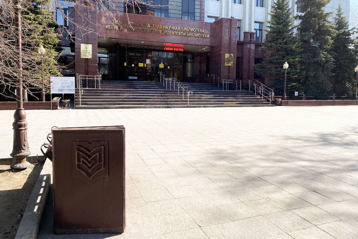 Тюменская областная научная библиотека имени Д.И. Менделеева, центральный вход
Орджоникидзе 59