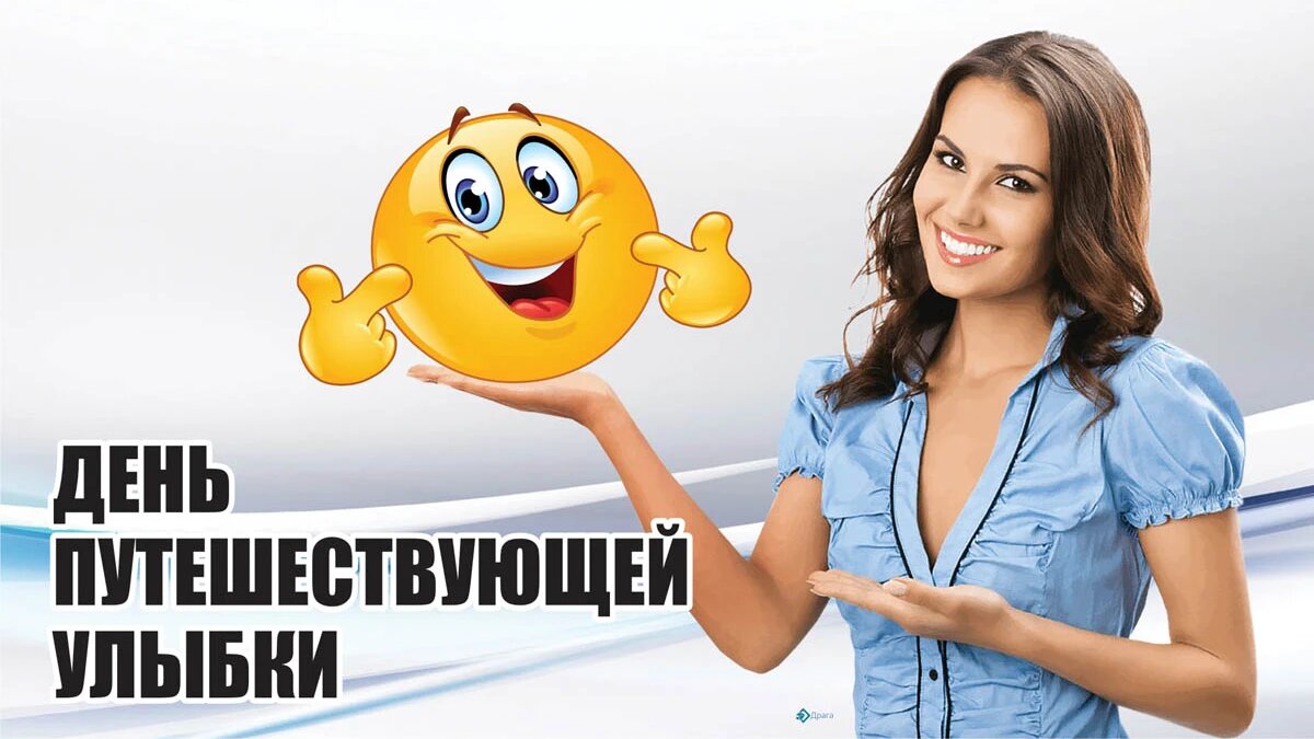 День путешествующей улыбки. Иллюстрация: «Курьер.Среда»