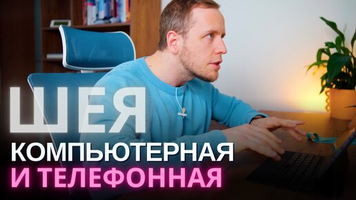 Download Video: Боль в шее из-за компьютера и телефона. Осанка залипающего в телефон – как исправить, что делать?