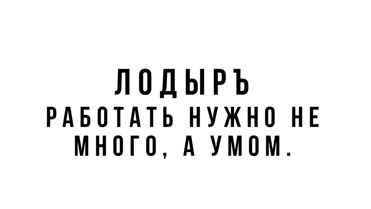 Работать нужно не много, а умом! | ЛОДЫРЪ | Дзен