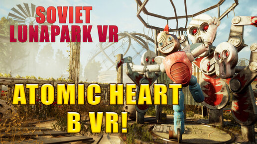 Atomic Heart В VR! Soviet Lunapark VR - ОБЗОР/ПРОХОЖДЕНИЕ!🔥