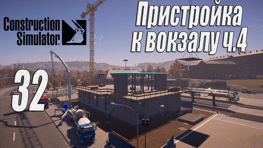 Construction Simulator [2022], #32 Пристройка к вокзалу ч4