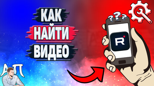 Как найти видео в Рутубе с телефона? Фильтры поиска в приложении Rutube