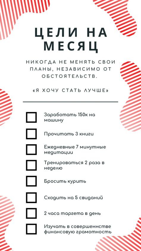 Пример списка целей, можете и его распечатать)