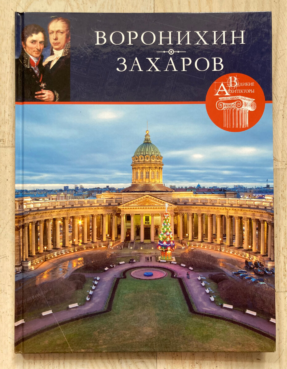 Храмы-близнецы Российской Империи. | Книжный мир искусства. | Дзен