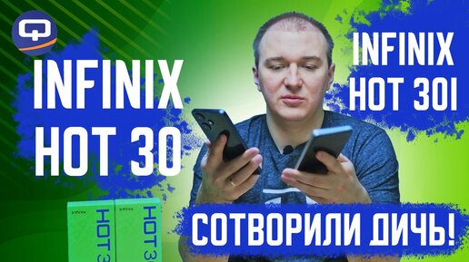 Infinix Hot 30 и Infinix Hot 30i. Разница в деталях?