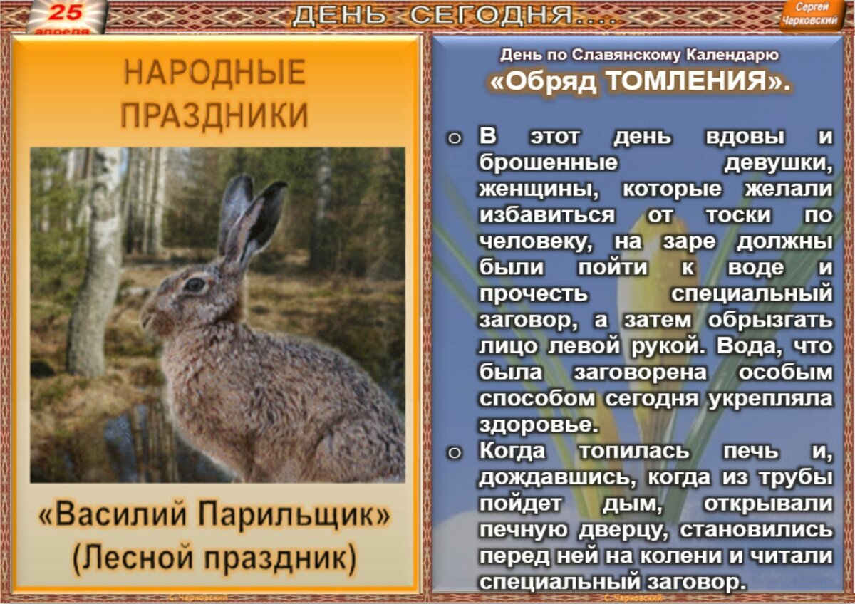 25 апреля - Традиции, приметы, обычаи и ритуалы дня. Все праздники дня во  всех календарях | Сергей Чарковский Все праздники | Дзен