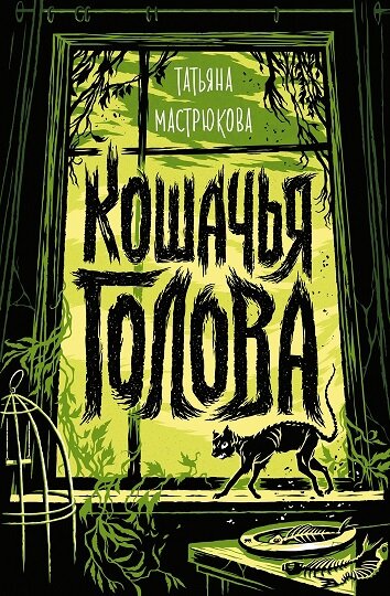 Росмэн, "Кошачья голова", Татьяна Мастрюкова, Яндекс Картинки 