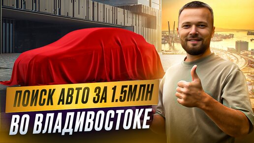 Ищу Авто за 1.5 млн ₽ во Владивостоке. Встреча с Санычем)