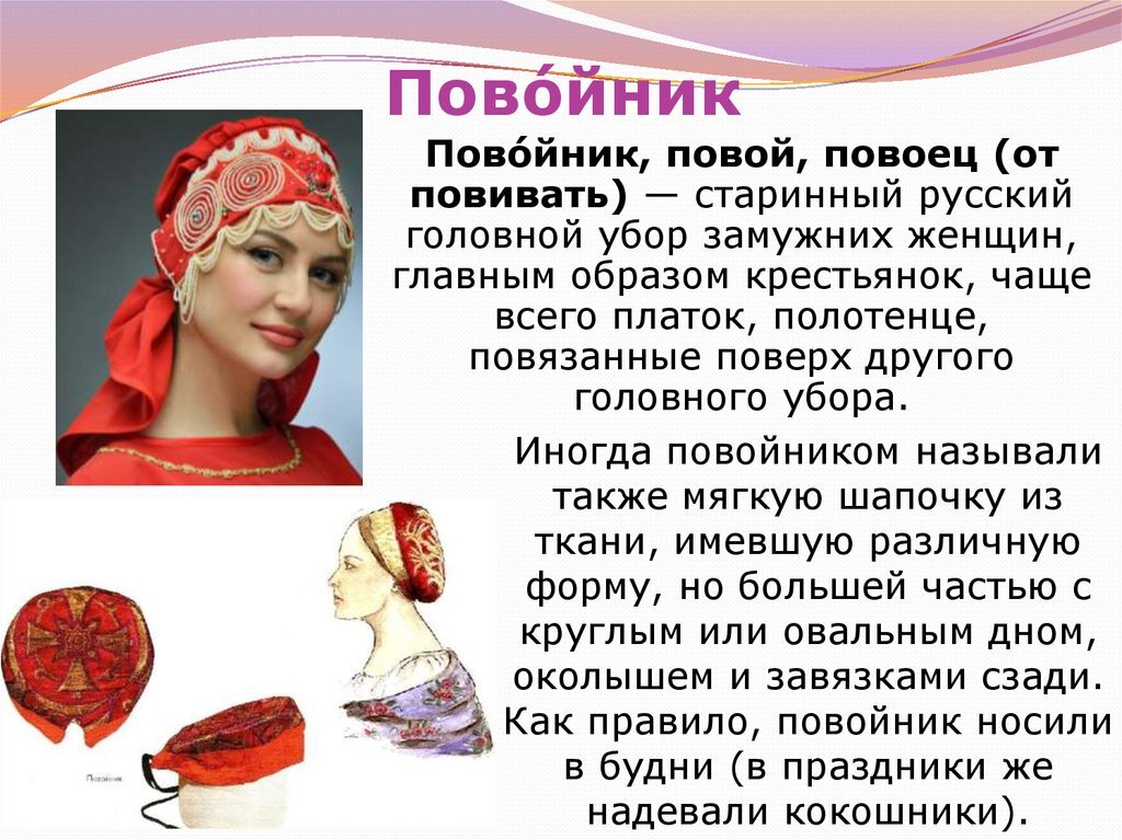 Повойник модели схема и подробное описание
