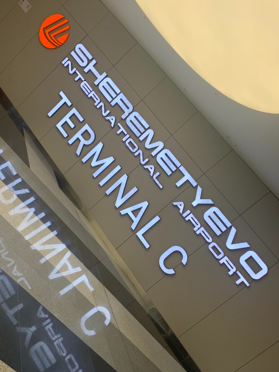 Фото моё) а видео из Шереметьевского терминала С - по ссылке внизу публикации;)