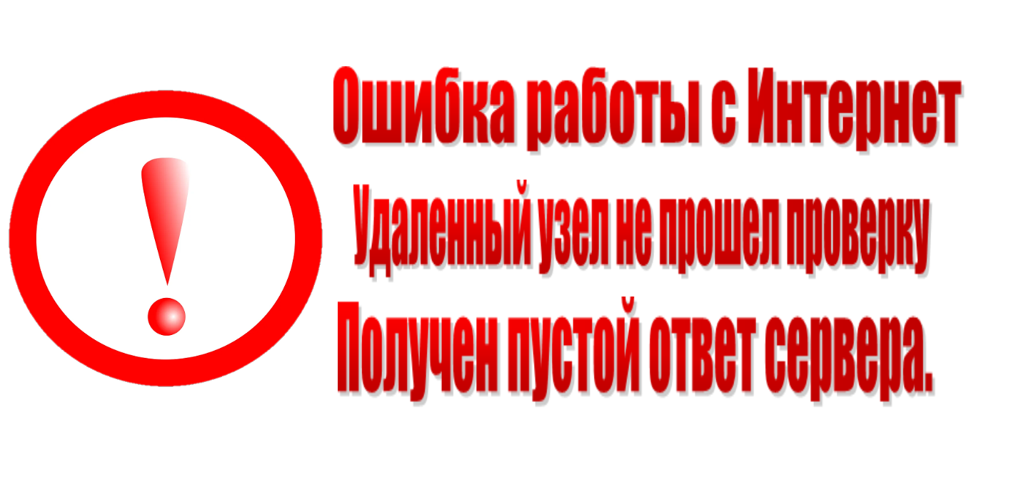 Ошибка работы с Интернет: Удаленный узел не прошел проверку. Получение  данных с сервера: Получен пустой ответ сервера.