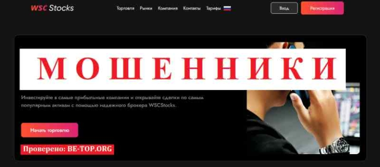 WSCStocks МОШЕННИК отзывы и вывод денег