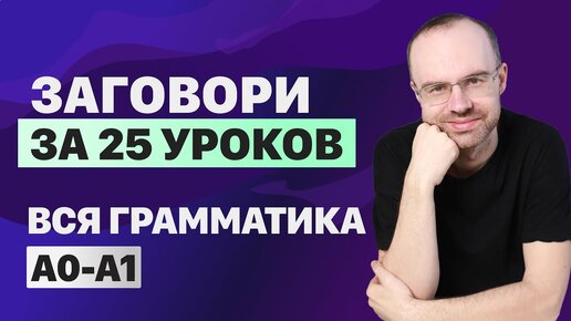 下载视频: РАЗГОВОРНЫЙ АНГЛИЙСКИЙ ЯЗЫК – ГРАММАТИКА. АНГЛИЙСКОГО ЯЗЫКА. ВСЕ УРОКИ. АНГЛИЙСКИЙ ЯЗЫК С НУЛЯ A0 A1