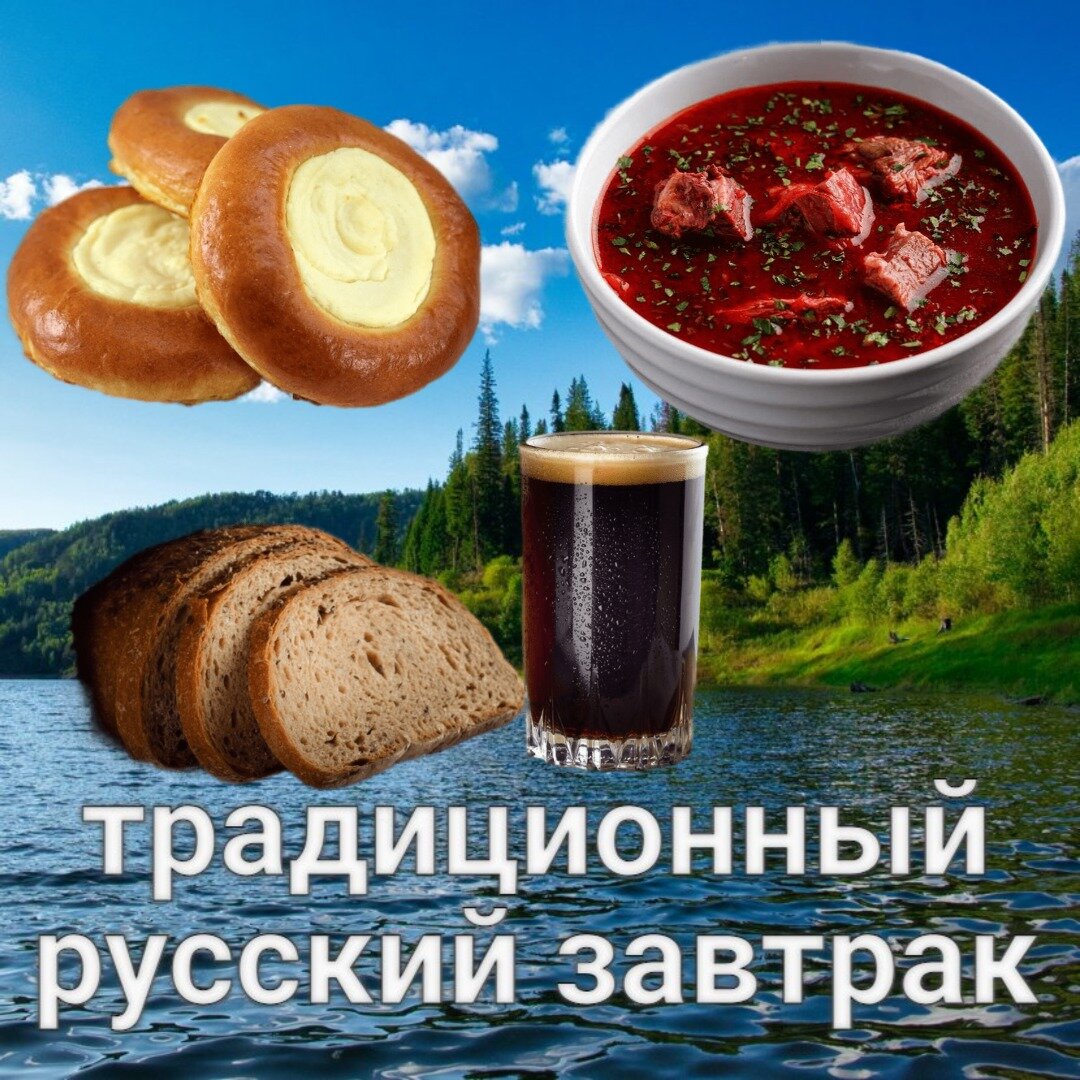 Что считается традиционным русским завтраком?