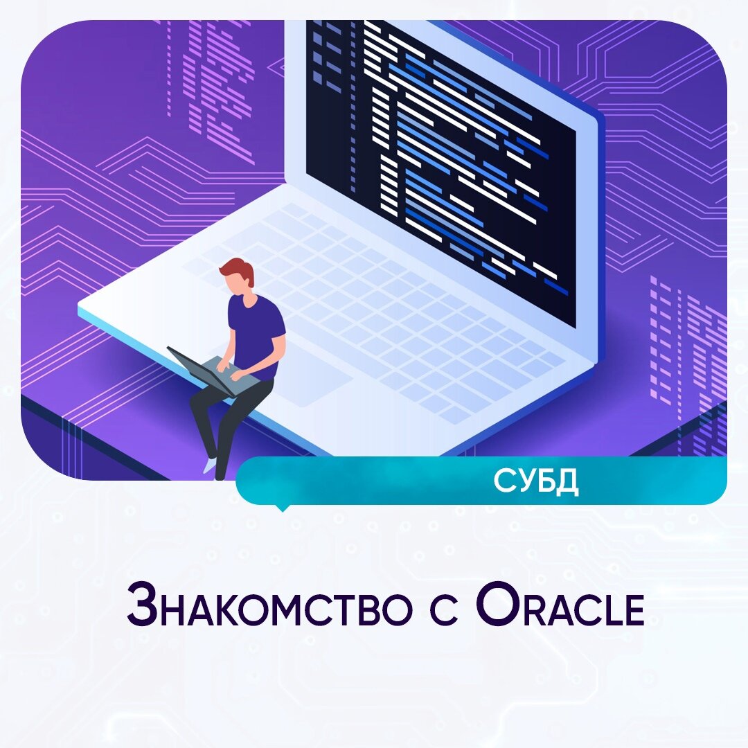 Oracle - это система управления базами данных (СУБД), разработанная компанией Oracle Corporation.