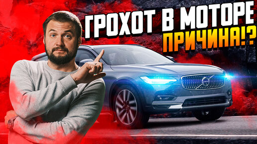 Грохот в моторе — причина?! / Ремонт двигателя Вольво