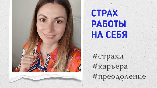 #Страх работы на себя - я боюсь открывать свой бизнес, уходить из найма, но очень хочу #карьера