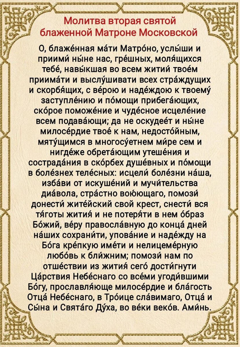 Молитва Матронушке. Молитва Матроне Московской. Блаженная Старица Матрона Московская молитва. Молитва Матроне Московской о работе.