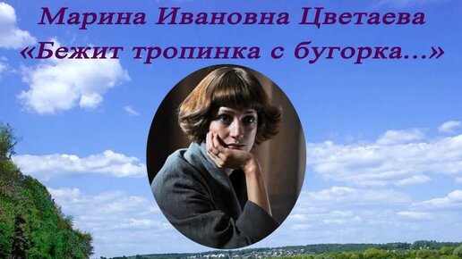 Стих цветаевой бежит тропинка