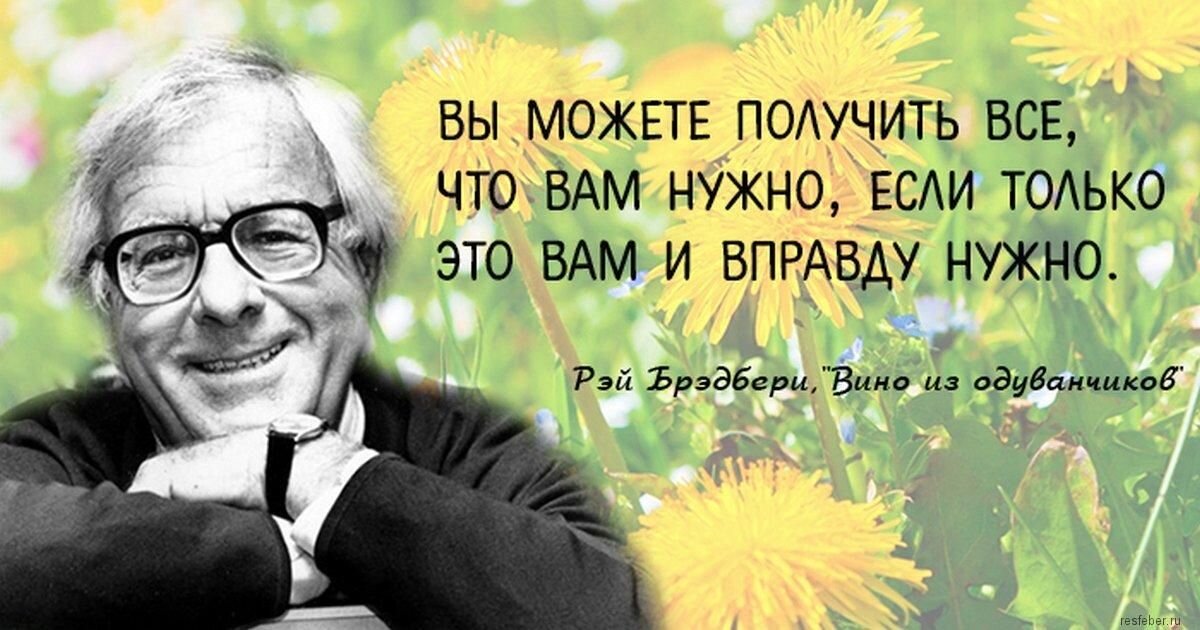 Цитаты из книги из одуванчиков. Рэй Брэдбери высказывания. Рэй Брэдбери цитаты. Рэй Брэдбери вино из одуванчиков цитаты. Рэй Брэдбери цитаты из книг.