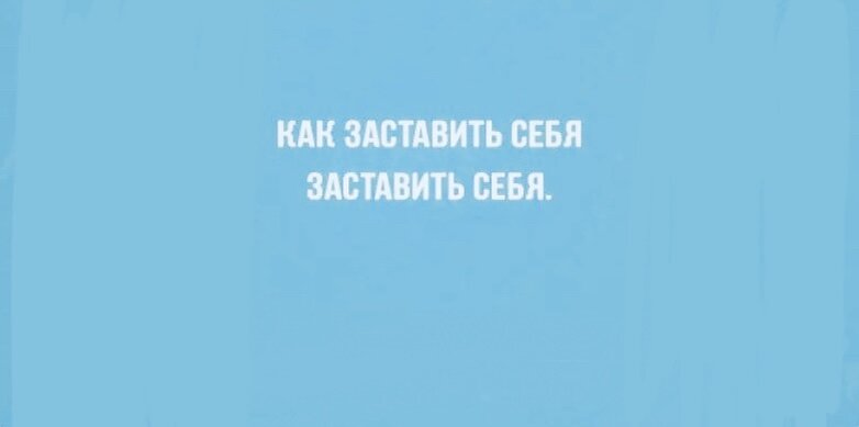 Немного мотивационных строк.