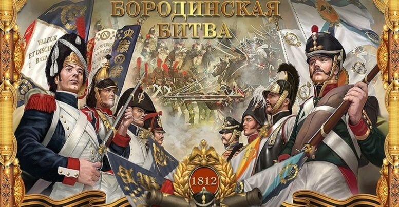 Бородинская битва, 1812 г.