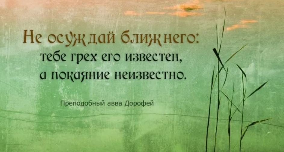 Цитаты про осуждение другого человека. Афоризмы про осуждение других. Цитаты про осуждение. Высказывания про осуждение. Никого не презирать