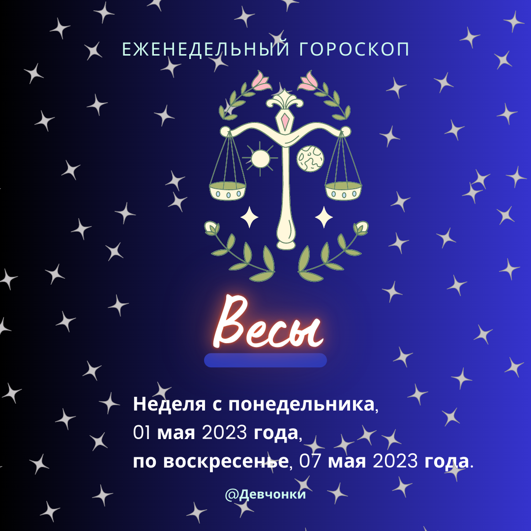 Весы 2023