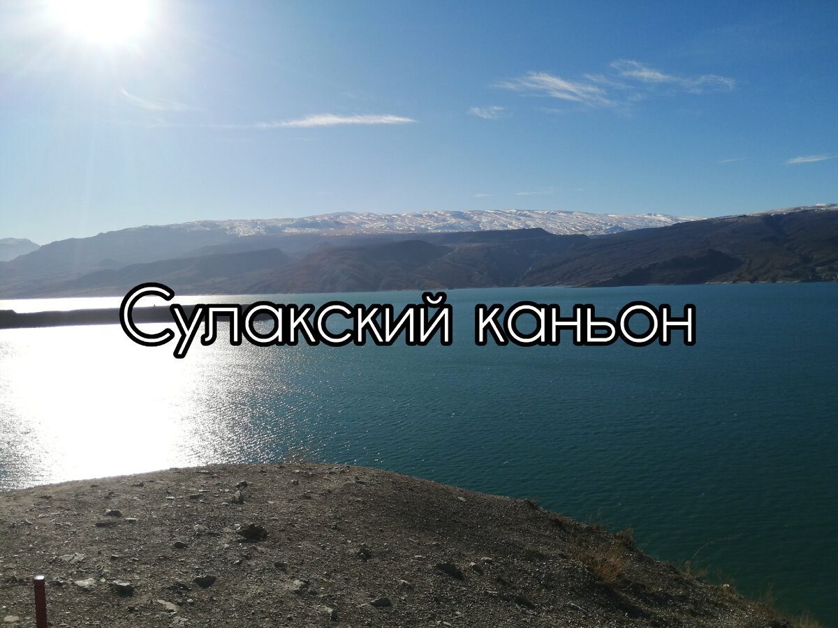 Сулакский каньон. Смотровая 1