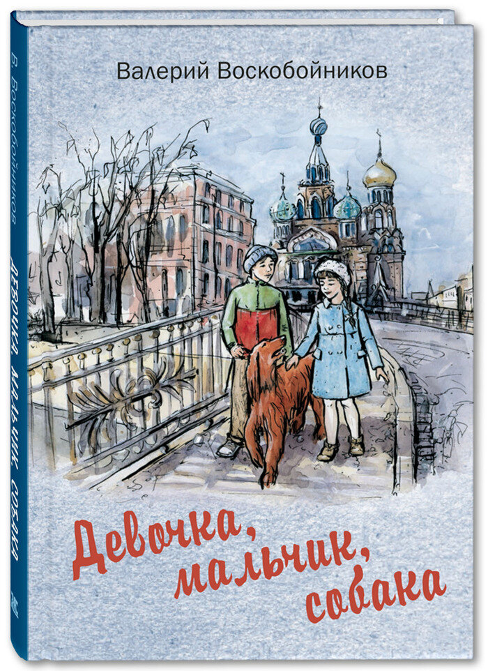 В. Воскобойников "Девочка, мальчик, собака". Художник А. Лебедева