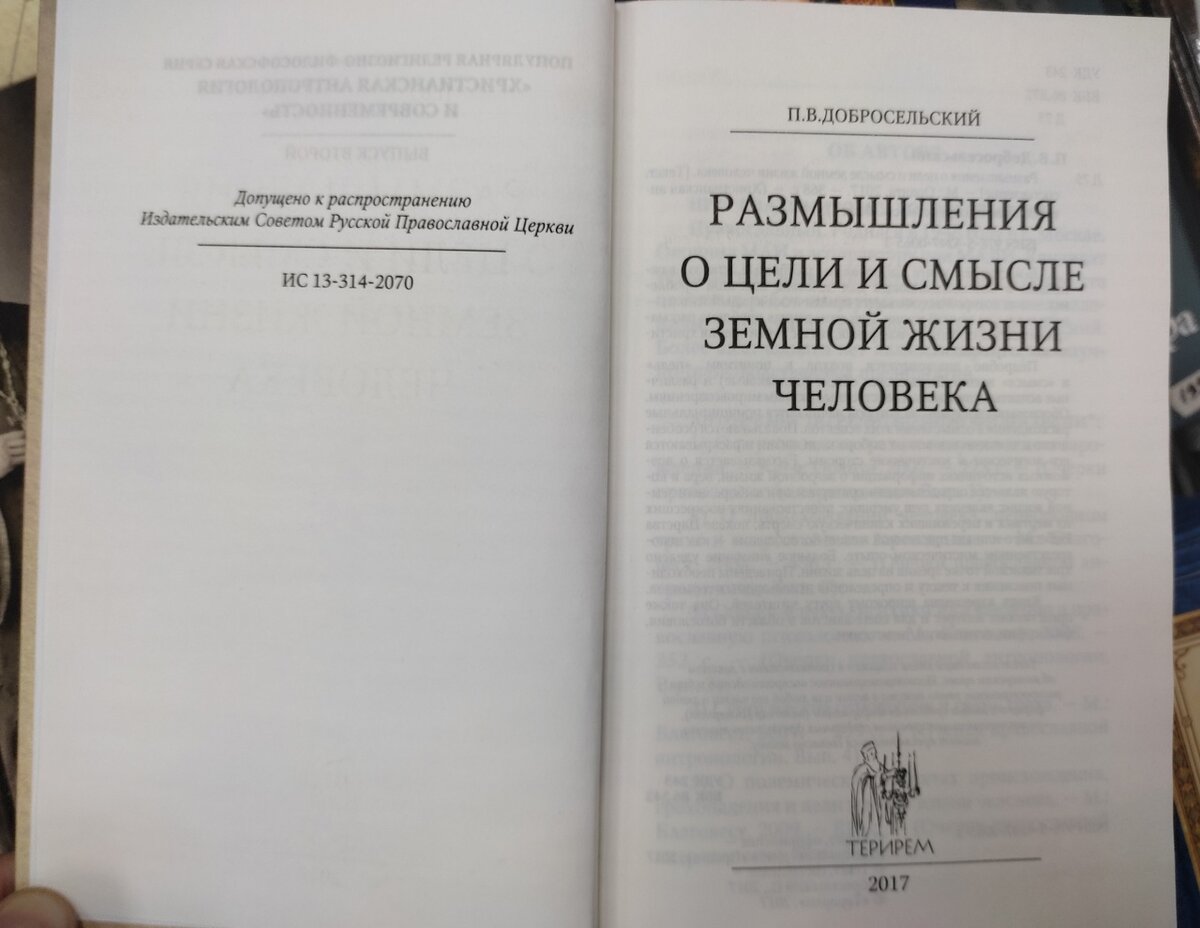 Книга "Размышления о цели и смысле земной жизни человека"