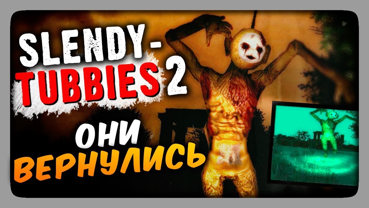 Slendytubbies 2 Прохождение ✅ СЛЕНДИПУЗИКИ ВЕРНУЛИСЬ!