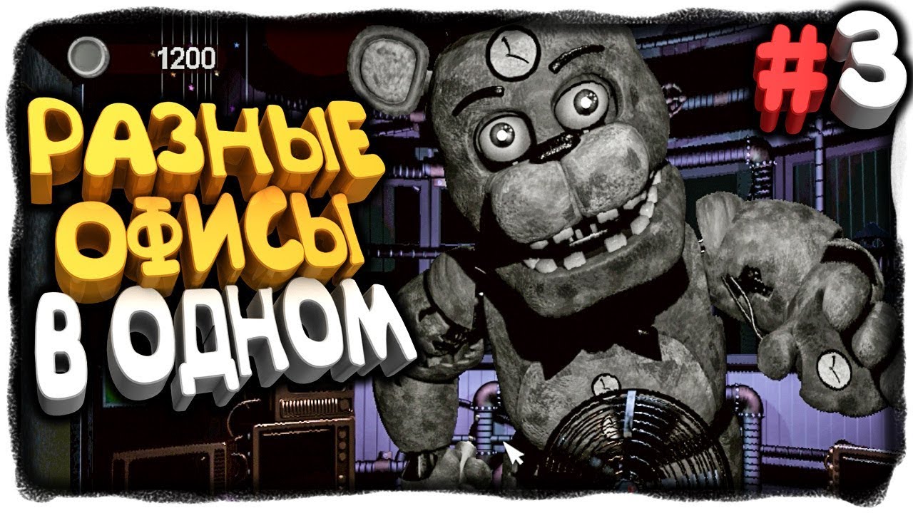 РАЗНЫЕ ОФИСЫ В ОДНОМ! ✅ FNAF Ultimate Edition 2 Прохождение #3