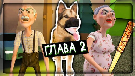 ПРОХОЖДЕНИЕ ВТОРОЙ ГЛАВЫ - ДЕД И БАБКА ГРЕННИ ▶️ Grandpa And Granny Escape House