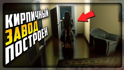 СТРОИМ КИРПИЧНЫЙ ЗАВОД ВМЕСТЕ! ▶️ LINGER Horror Game